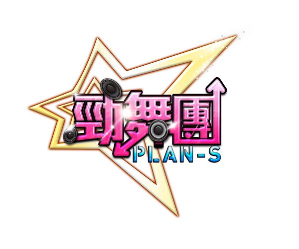 《勁舞團PLAN-S》 (1).jpg