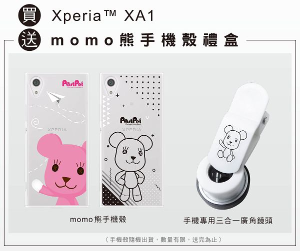 Xperia XA1Momo 熊專屬保護殼以及Momo 熊三合一廣角鏡頭。.jpg