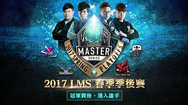 《英雄聯盟》2017 Garena LMS春季季後賽將於4月21日（五）熱血登場。.jpg