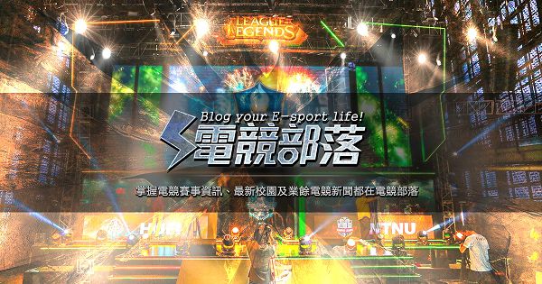 Garena 特地開創了「電競部落」資訊平台，提供更多元且完整的校園及業餘賽事資訊。.jpg