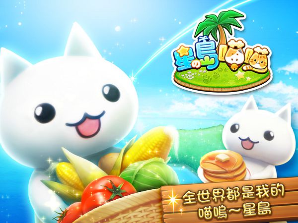 日本超人氣療癒系手遊《星之島喵喵》 今夏即將融化你心.jpg