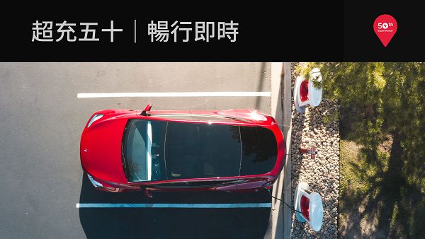 TESLA 超充站數量全台之冠 累計 50 站開幕.jpg