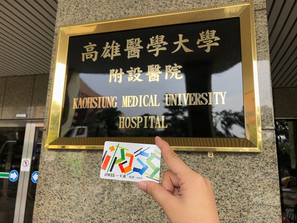 圖4_高醫批價繳費一卡通.jpg