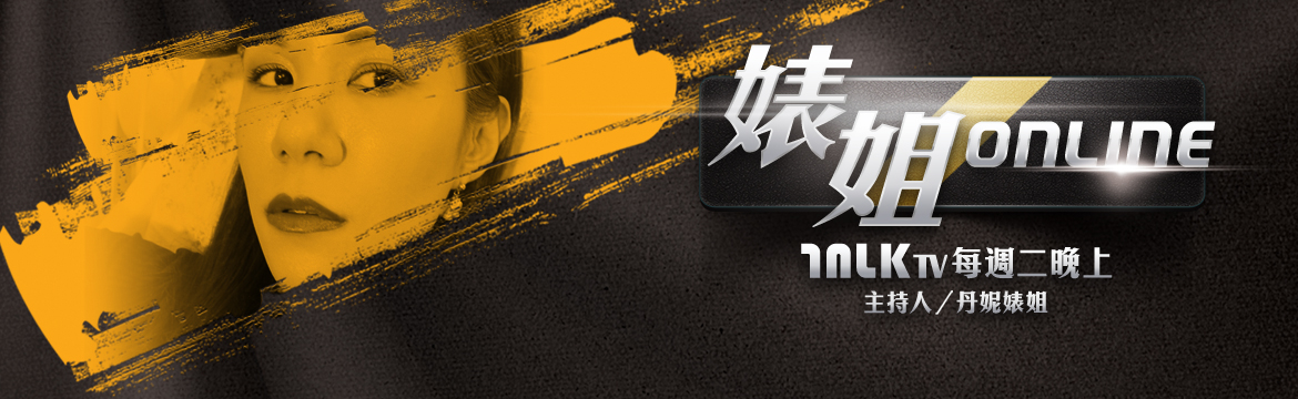 婊姐 ONLINE 第二季