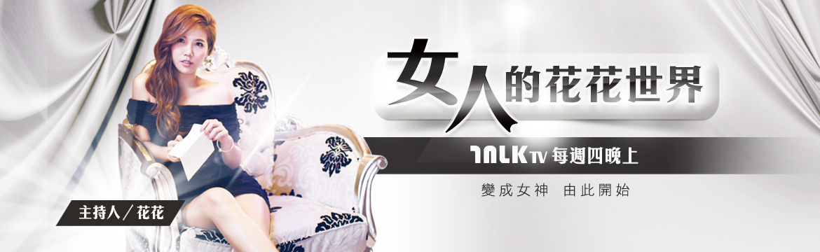 女人的花花世界 第二季