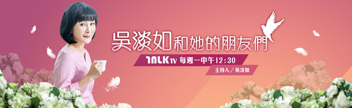 吳淡如和她的朋友們