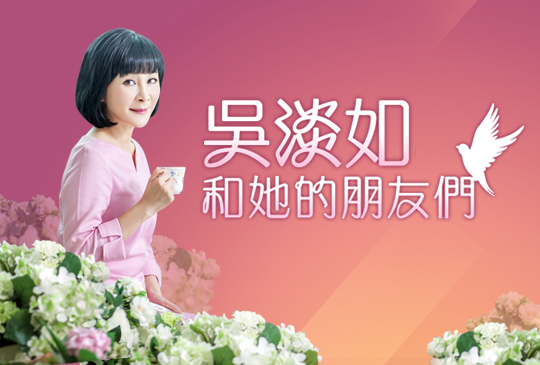 吳淡如和她的朋友們