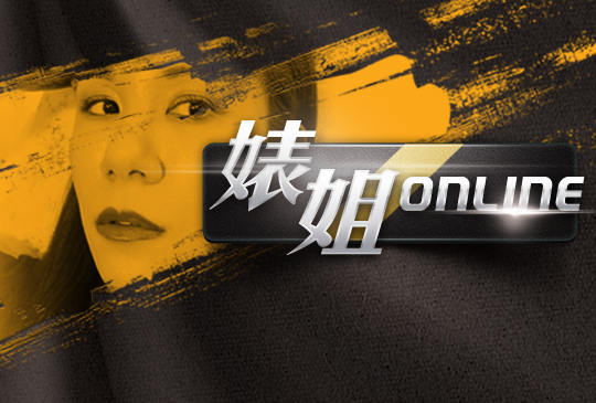 婊姐 ONLINE 第一季