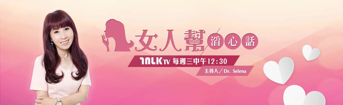 女人幫滔心話