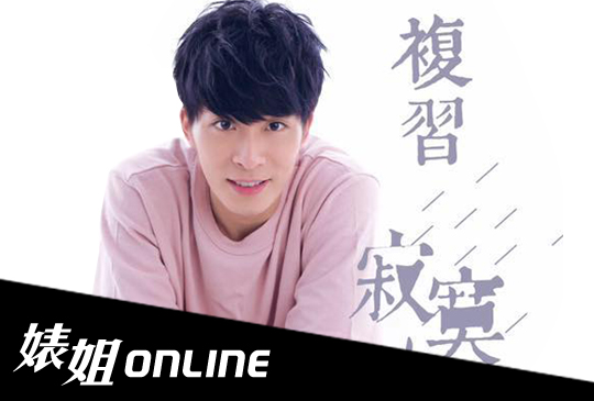 《婊姐online》第四集 x 吳是閎