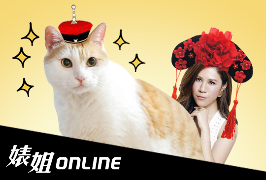 《婊姐online》第七集 x 黃阿瑪的後宮生活