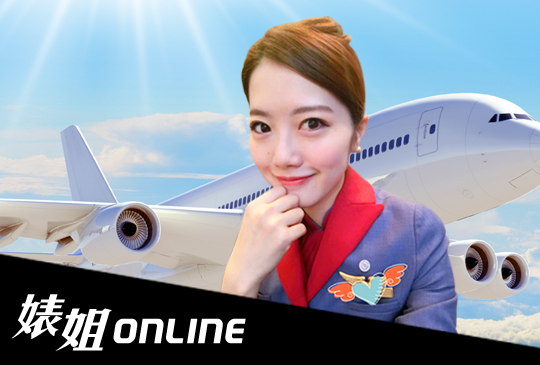 《婊姐online》第九集 x 一名空姐的流水帳日記