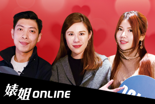 《婊姐online》第十集 X 花花 X 超業好友：婊姐教你擺脫魯蛇與剩女的行列！