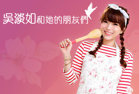 《吳淡如和她的朋友們》第一集 X 女王 跨世代雙天后幸福對