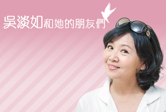 《吳淡如和她的朋友們》第四集 X 王琄 自信的女人最美麗