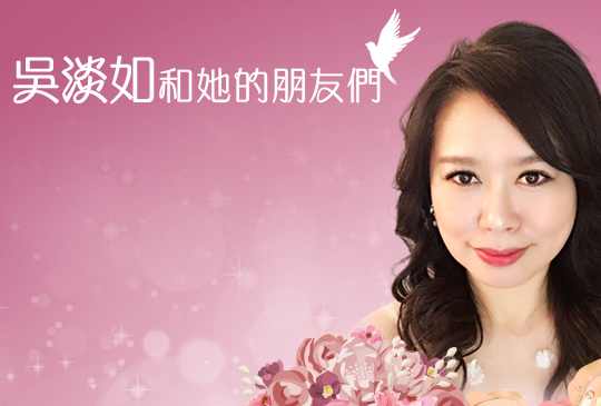 《吳淡如和她的朋友們》第六集 X 法緹婚紗黃雅鳳 女人，自己作主