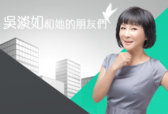 《吳淡如和她的朋友們》第十集 X 岳揚 那些創業大小事