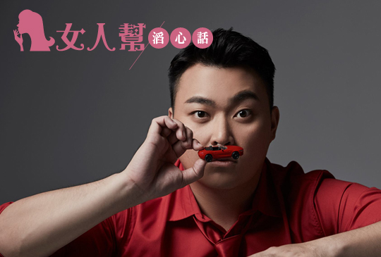 女人幫滔心話 X 車志立 第20集!