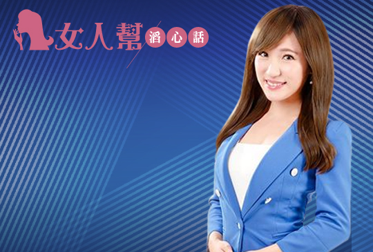 女人幫滔心話 X 非凡主播范育禎 第25集！