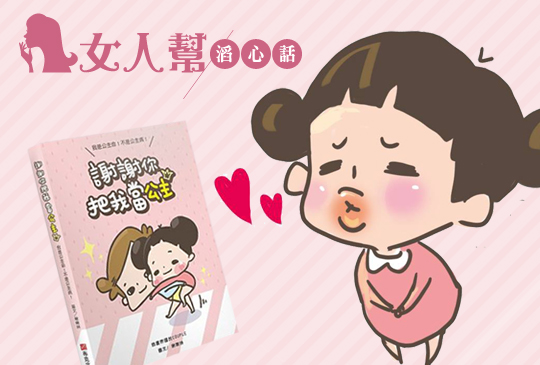 女人幫滔心話 X 啾啾妹 by LIIN：我是公主命！不是公主病！ 第二十八集