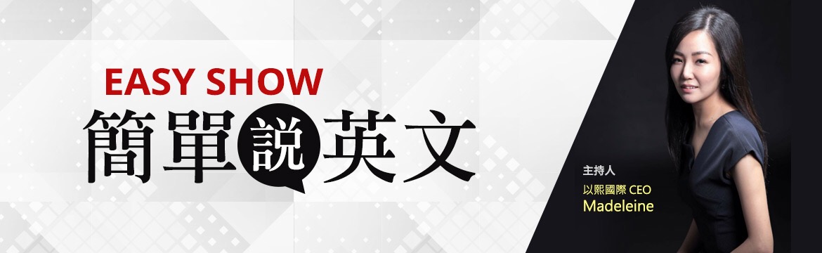 簡單說英文