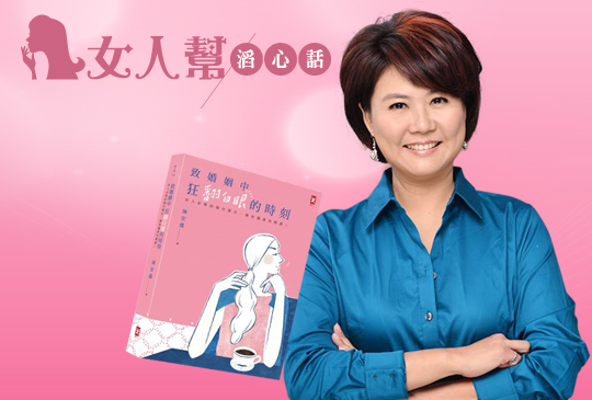 女人幫滔心話 x 陳安儀 第三十一集