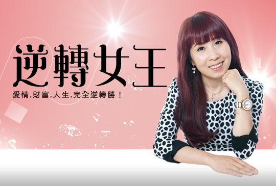逆轉女王