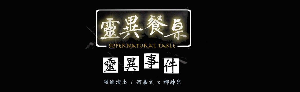 小娜與嘉文 の 靈異餐桌 第一季