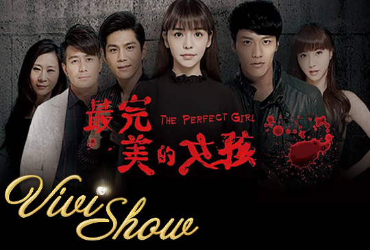 【Vivis show】第二集：《最完美的女孩》演員群來作客啦