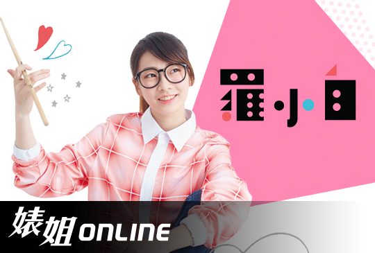 【婊姊online】第二集：巨星登場!俏皮鼓后羅小白來啦!