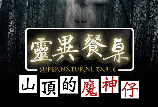 【靈異餐桌】第三集 - 山頂的魔神仔