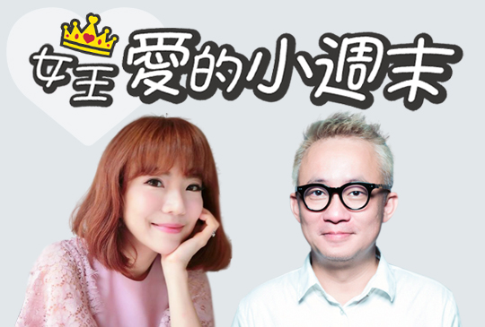 【女王-愛的小周末】第一集：史上最難Pass的課程-那些關於「愛」的學分