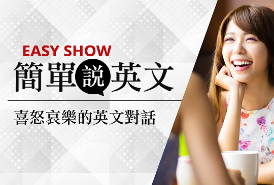 【簡單說英文】喜怒哀樂的英語對話