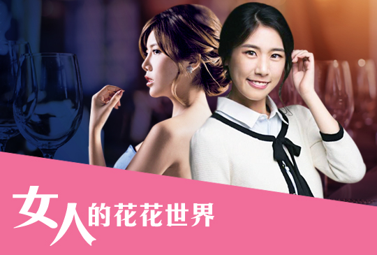 【女人的花花世界】第六集 戀愛急救！！愛情診療室