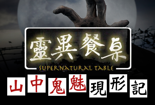 【靈異餐桌】第五集 - 山中鬼魅現形記