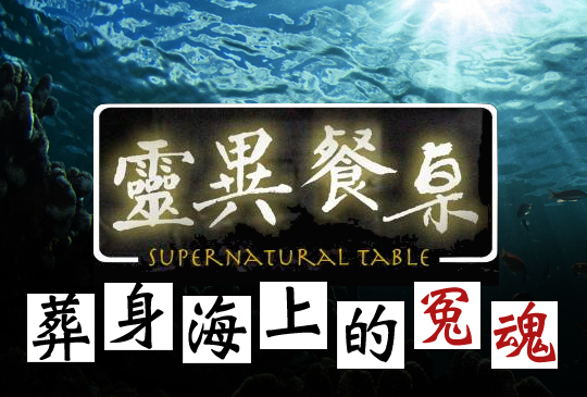 【靈異餐桌】第六集 - 葬身海上的冤魂
