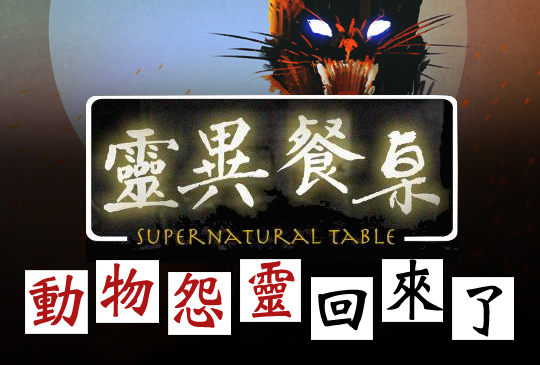 【靈異餐桌】第七集 - 動物怨靈回來了