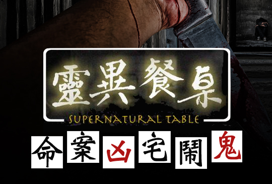 【靈異餐桌】第八集 - 命案凶宅鬧鬼