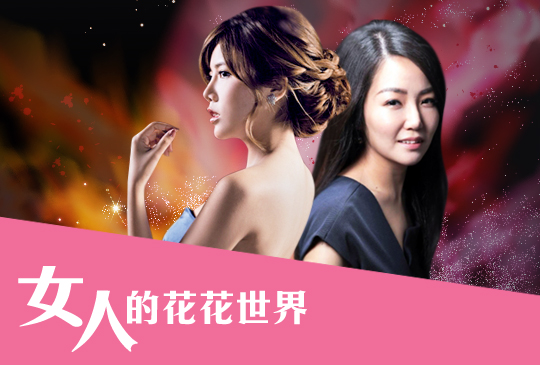 【女人的花花世界】第八集：魅力加分！！不可不知的國際社交禮儀