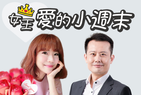 【女王-愛的小周末】第二集：職場策略X愛情策略 老僑的愛情市場學