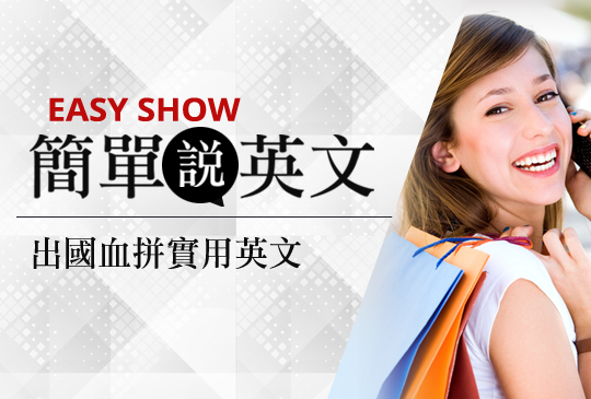 【簡單說英文】出國血拼實用英文 II