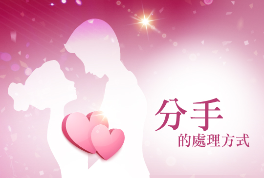 【男女大不同】第三集 : 分手的處理方式