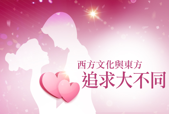 【男女大不同】第二集 : 西方文化與東方追求大不同