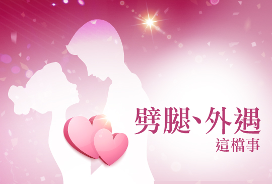 【男女大不同】第一集: 劈腿、外遇這檔事