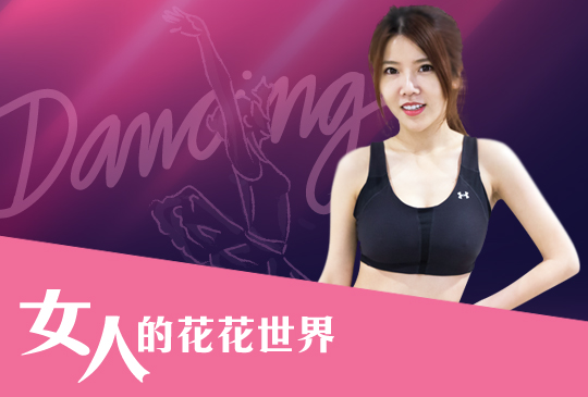 【女人的花花世界】第十一集：優雅健身，誰說長大不能學芭蕾？