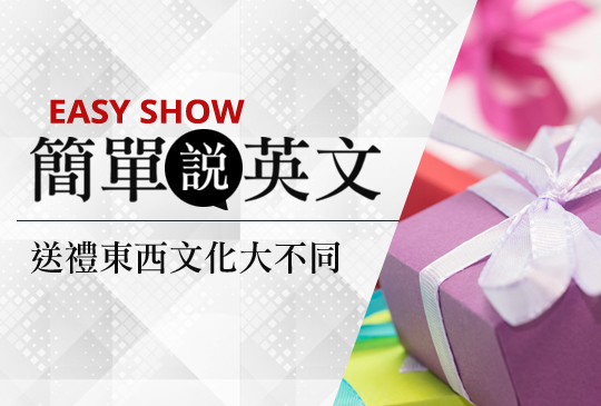 【簡單說英文】送禮東西文化大不同