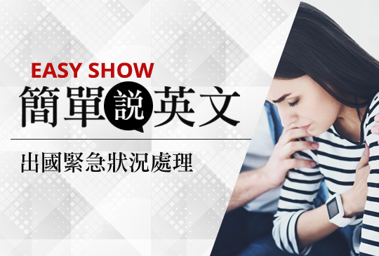 【簡單說英文】出國緊急狀況處理