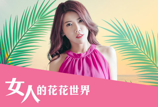 【女人的花花世界】第十三集：渡假穿搭！豔遇穿搭法則