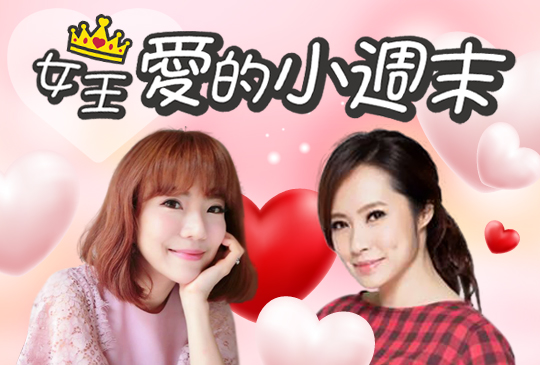 【女王-愛的小周末】第三集：遇上幸福之前先要學會的事-人妻們的幸福哲學