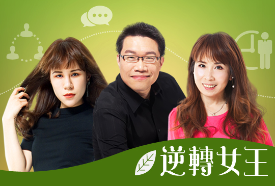 【逆轉女王Dr. Selena】第一集：贏在起跑點！職場必勝訓練營